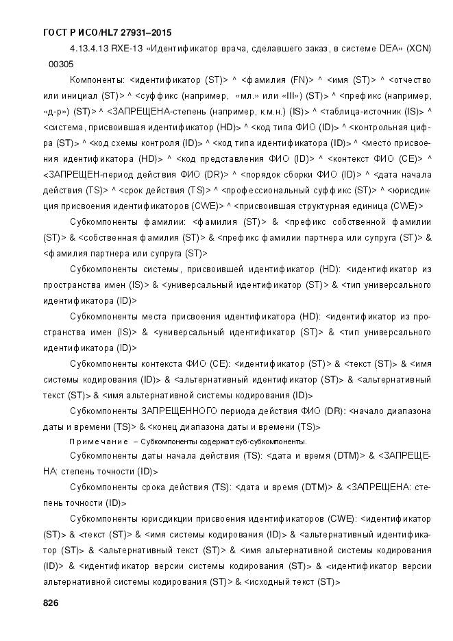 ГОСТ Р ИСО/HL 7 27931-2015, страница 833